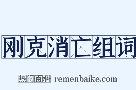 刚克消亡组词是什么意思的图片